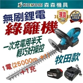【Komori 森森機具】鋰電綠籬機 無刷 1電6A+1充 交換禮物(無刷電動 綠籬修剪工具)