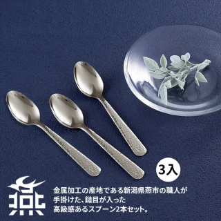 【日本製】燕三條 燕匠工房 鎚目紋不銹鋼咖啡匙 3入組(湯匙 餐具組 不鏽鋼湯匙)