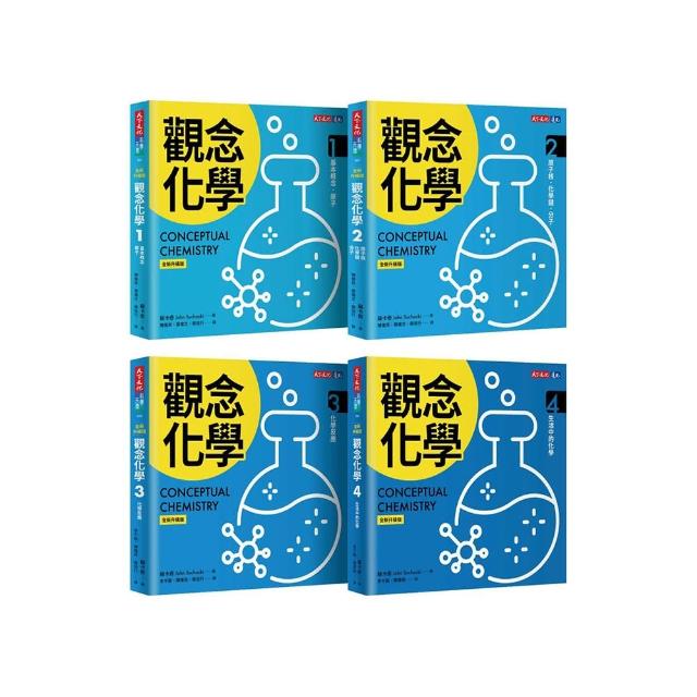 觀念化學（全新升級版，4冊合售）