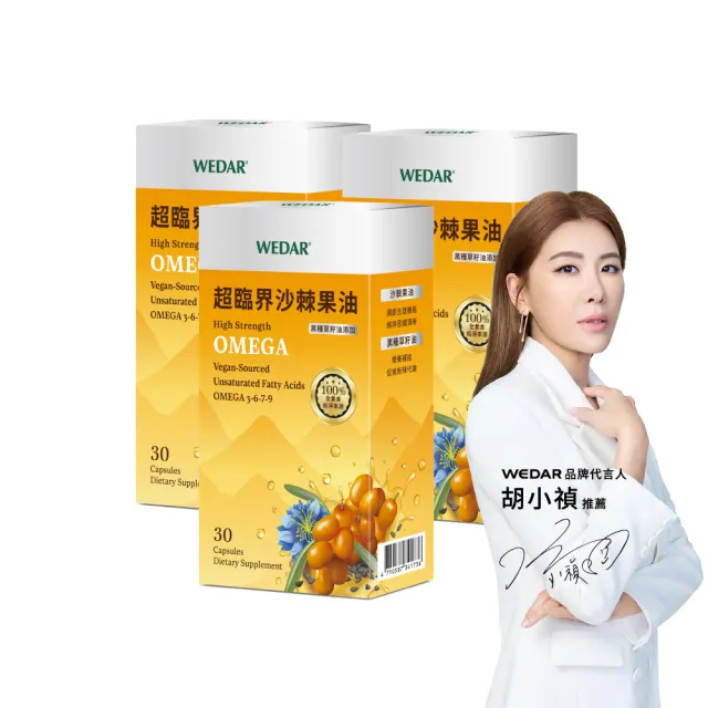 【Wedar 薇達】超臨界沙棘果油 3盒組(30顆/盒.素食魚油.omega.沙棘果.黑種草籽.循環保健.純素)