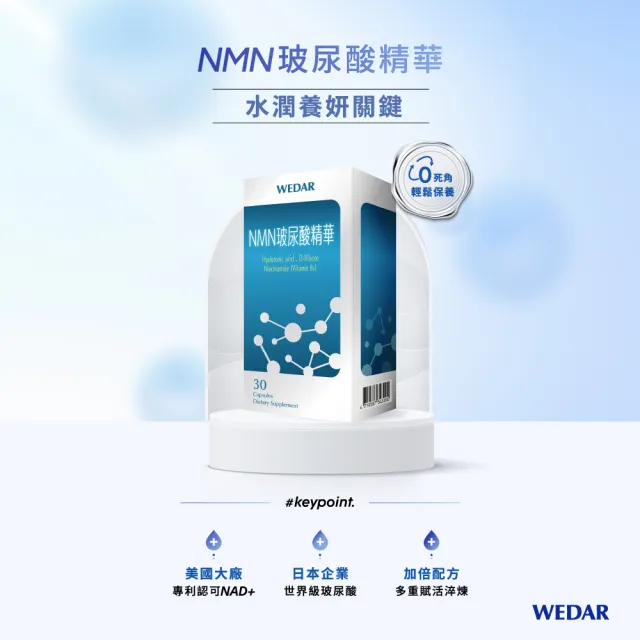 【Wedar 薇達】NMN玻尿酸精華 1盒(30顆/盒.專利認可NAD+.日本玻尿酸)