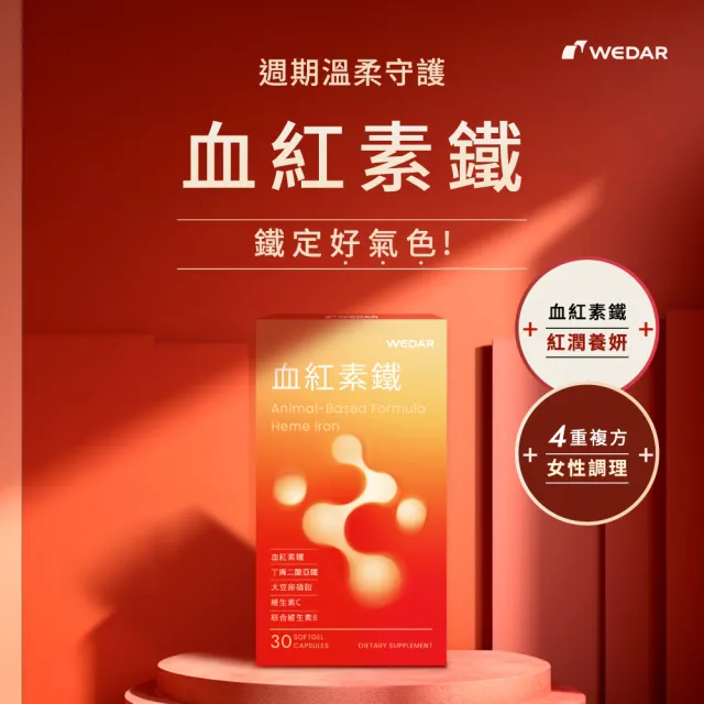【Wedar 薇達】血紅素鐵 6盒組(30顆/盒.動物性來源.無異味.口服鐵.大豆卵磷脂.維他命C.綜合維他命B群)