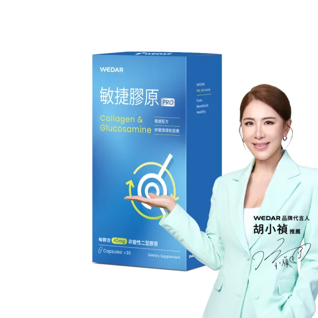 【Wedar 薇達】敏捷膠原膠囊PRO 1盒(30顆/盒.葡萄糖胺.非變性二型膠原.玻尿酸.鮭魚鼻軟骨)