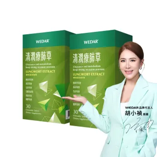 【Wedar 薇達】清潤療肺草 2盒組(30顆/盒.草本調節.義大利蜂膠.魚腥草萃取)