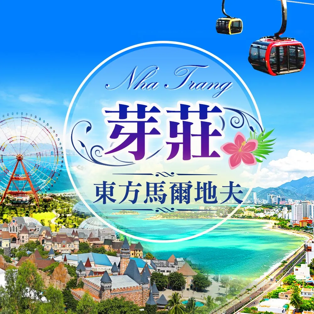 金環球旅遊】直飛五星芽莊帝國美利亞珍珠雙島五日(2人一室-單人卷) - momo購物網- 好評推薦-2025年12月