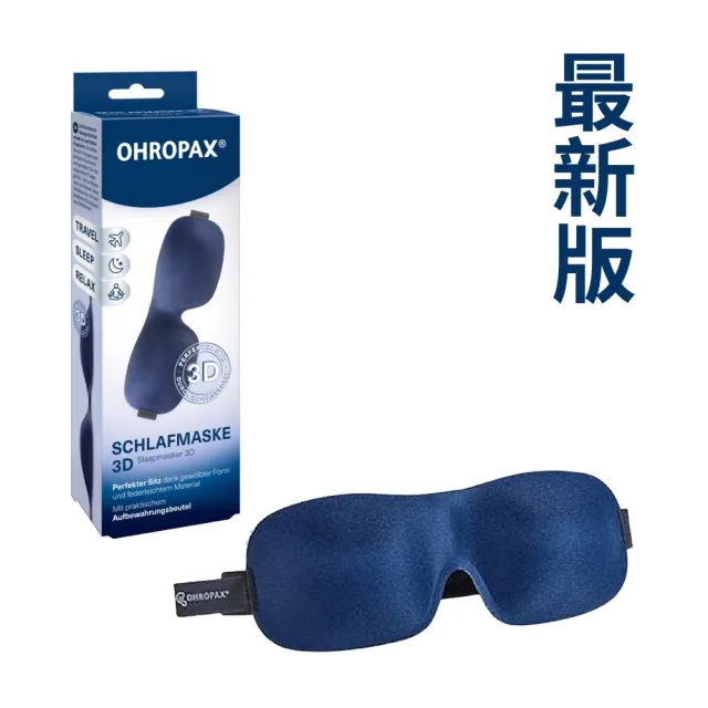 【LOTUS】德國 OHROPAX 3D立體眼罩