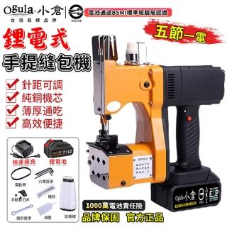 【Ogula 小倉】手提式縫袋機 無線封包機 封口機 BSMI：R3E558（五節一電）(自動切線/可調線器/大容量鋰電)