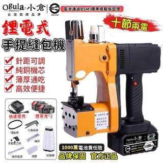 【Ogula 小倉】手提式縫袋機 無線封包機 封口機 BSMI：R3E558（十節兩電）(自動切線/可調線器/大容量鋰電)