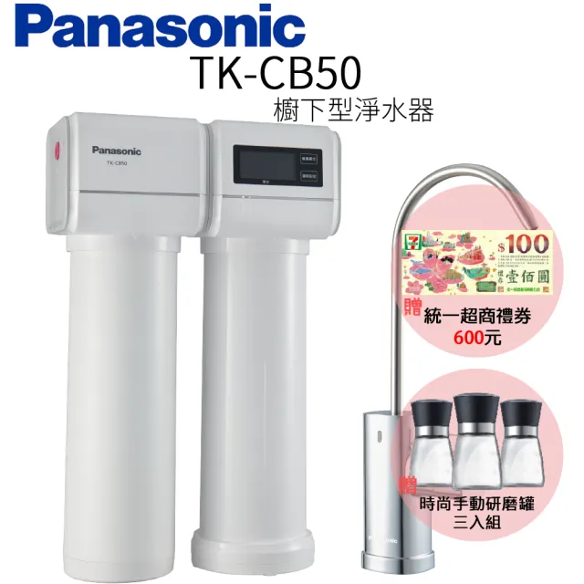 【Panasonic 國際牌】櫥下型淨水器(TK-CB50)