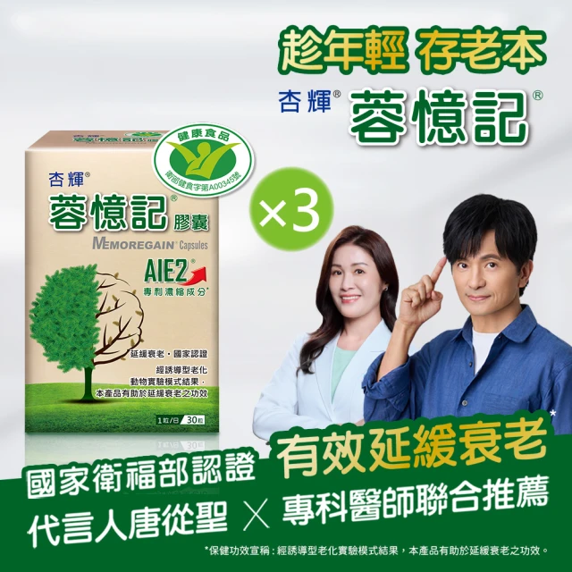 【杏輝醫藥】蓉憶記膠囊 國家健康食品  3入組(共90粒-唐從聖 專利成分AIE2、延緩衰老 中秋禮盒 保健禮盒)