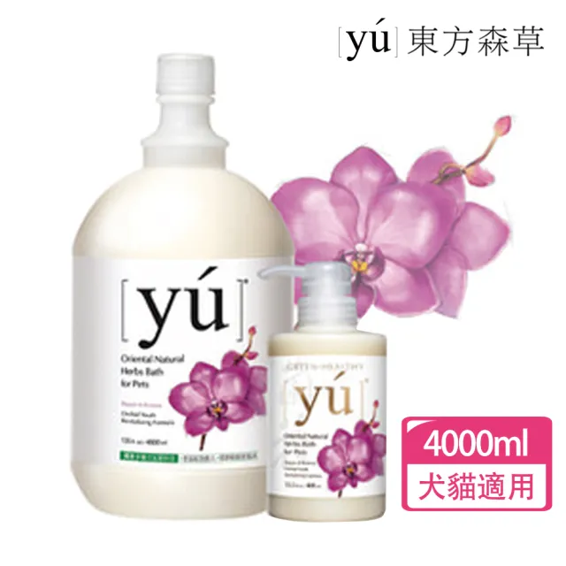 【YU 東方森草】蘭花凍齡抗老寵物沐浴乳4000ml+400ml(公司貨/洗毛精/沐浴乳/貓/狗)
