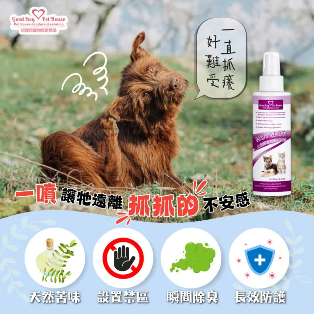 【GBPH 好寶貝】☆癢癢舒敏防舔咬噴霧 150ml(犬貓 寵物 皮膚 搔癢 泛紅 脫毛)