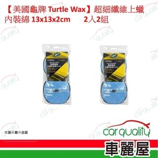 【Turtle Wax 龜牌】美國龜牌 Turtle Wax 超細纖維上蠟內裝綿 2入2組(車麗屋)
