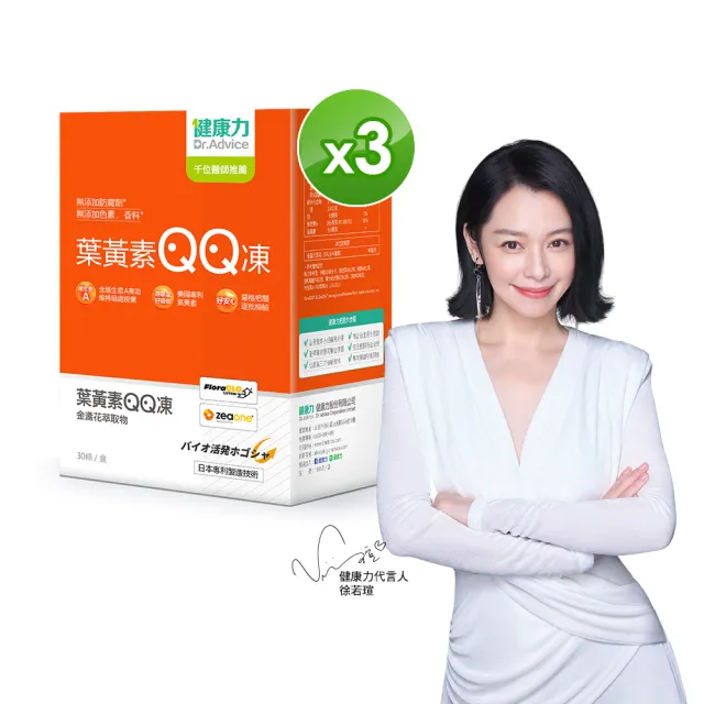 【Dr.Advice 健康力】葉黃素QQ凍30包x3盒_共90包 徐若瑄代言(游離型 蝦紅素 金盞花 花青素)