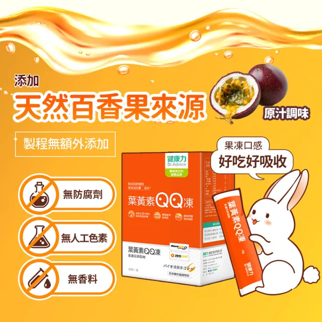 【Dr.Advice 健康力】葉黃素QQ凍30包x3盒_共90包 徐若瑄代言(游離型 蝦紅素 金盞花 花青素)