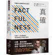 真確【暢銷500萬冊全彩紀念版】：扭轉十大直覺偏誤 發現事情比你想的美好