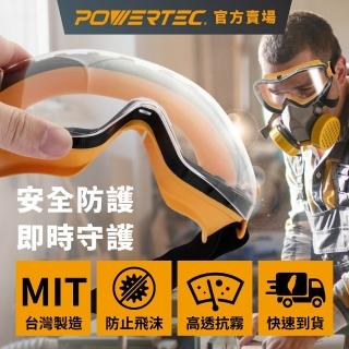 【POWERTEC】護目鏡 抗UV/防霧/耐衝擊/防災(木工/DIY/戶外/工作/台灣製)