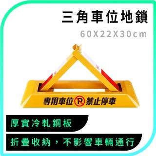 【工具王】630-TPL602230 停車場車擋 停車告示牌 停車位鎖 車庫佔位擋車器(三角車位地鎖 警示車位鎖)