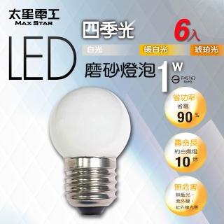 【太星電工】四季光 LED 磨砂燈泡E27/1W白光/暖白光/琥珀光-6入(節能照明∣氣氛燈泡∣裝飾燈泡∣三色可選)