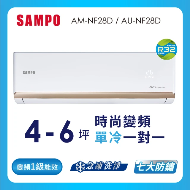 【SAMPO 聲寶】空調速配★4-6坪R32時尚型一級變頻單冷空調(AU-NF28D/AM-NF28D)