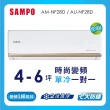 【SAMPO 聲寶】空調速配★4-6坪R32時尚型一級變頻單冷空調(AU-NF28D/AM-NF28D)