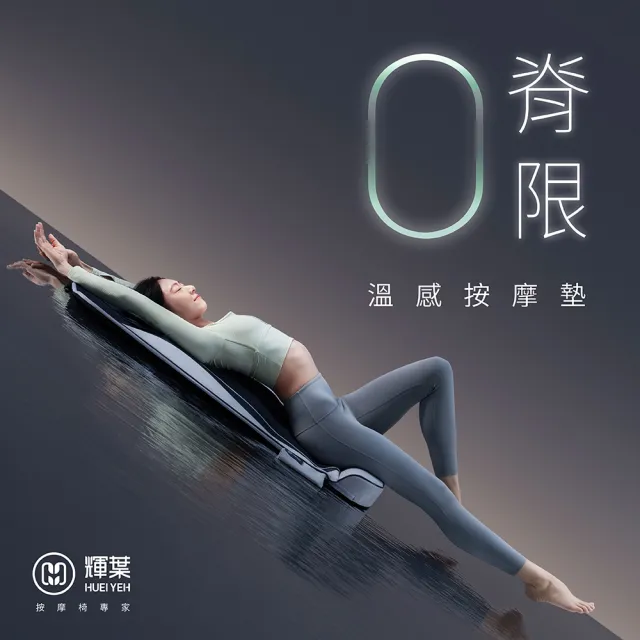 【輝葉】ZeroBack 0脊限溫感按摩墊(按摩床墊/躺墊/拉筋 HY-906)(父親節禮物)