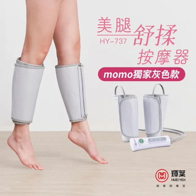 【輝葉】美腿舒揉按摩器HY-737(腿部按摩器/手部按摩)