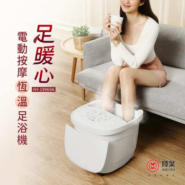 【輝葉】足暖心 電動按摩恆溫足浴機/泡腳機(HY-19969A 泡腳桶)(父親節禮物)