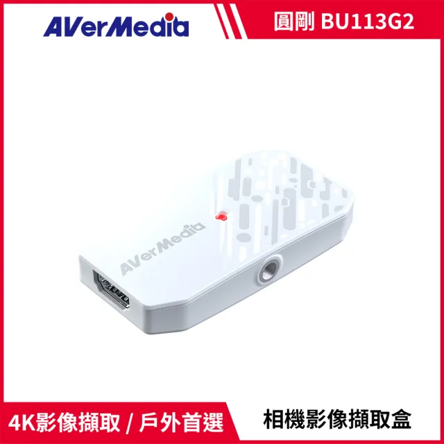 【AVerMedia 圓剛】BU113G2 CamStream 4K相機影像擷取盒 黑/白2色(直播/HDMI 2.0/USB 3.2/GEN 1/Type-C)