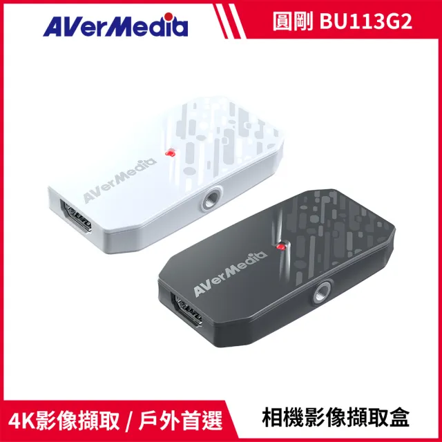 【AVerMedia 圓剛】BU113G2 CamStream 4K相機影像擷取盒 黑/白2色(直播/HDMI 2.0/USB 3.2/GEN 1/Type-C)