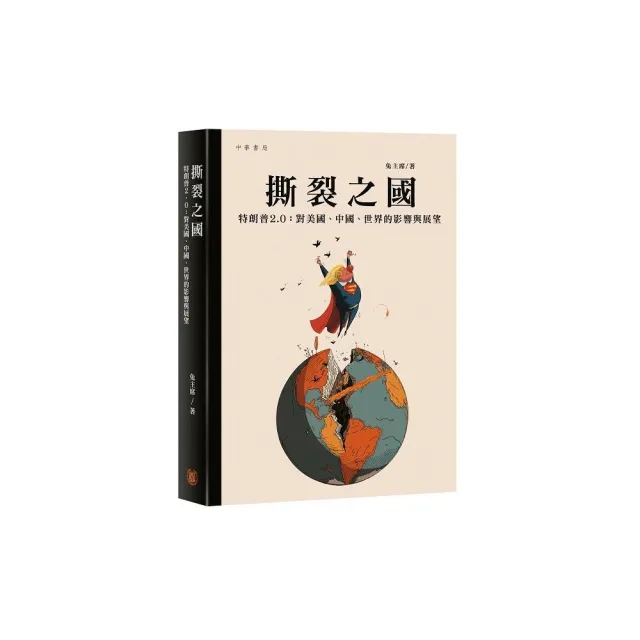 撕裂之國——特朗普2.0:對美國、中國、世界的影響與展望