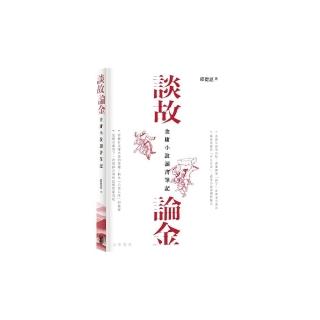 談故論金：金庸小說讀書筆記