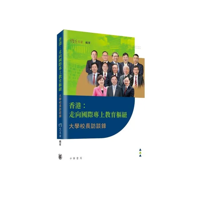 香港：走向國際專上教育樞紐——大學校長訪談錄