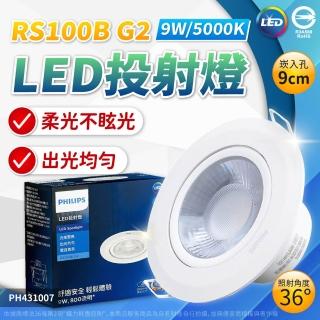 【Philips 飛利浦】3入 LED RS100B 9W 9.5cm G2 COB (白光/自然光/黃光) 投射燈 嵌燈 全電壓