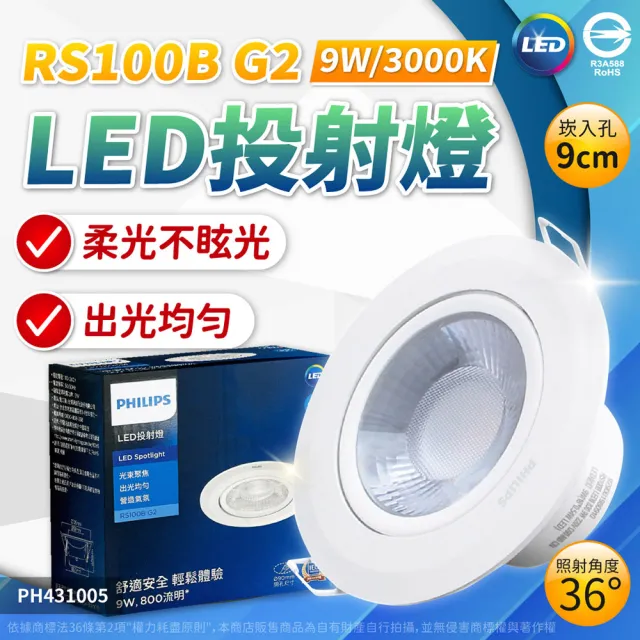 【Philips 飛利浦】6入 LED RS100B 9W 9.5cm G2 COB (白光/自然光/黃光) 投射燈 嵌燈 全電壓