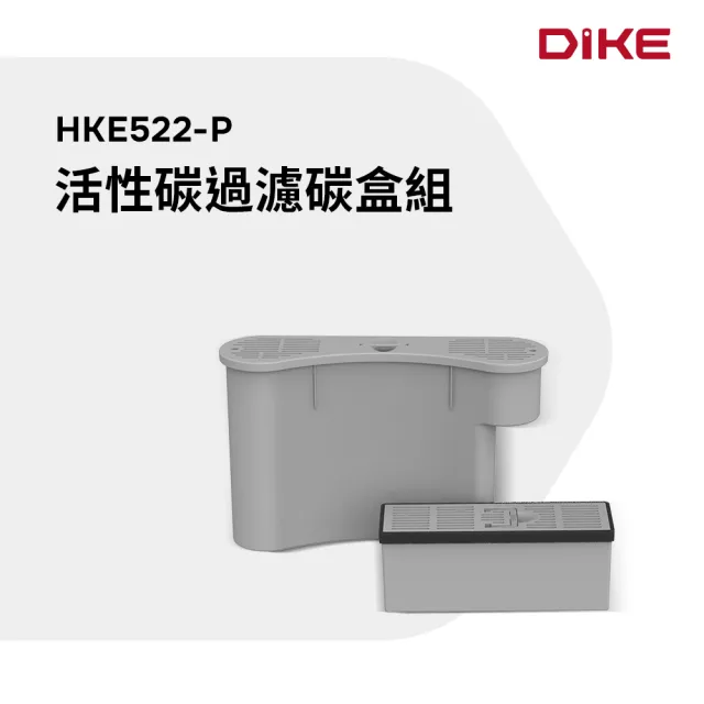 【DIKE】活性碳過濾碳盒(HKE522專用)