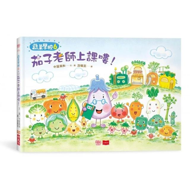 蔬菜學校6：茄子老師上課嘍！