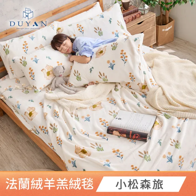 【DUYAN 竹漾】法蘭絨羊羔絨毯 / 多款任選(冬被 蓋毯 交換禮物)