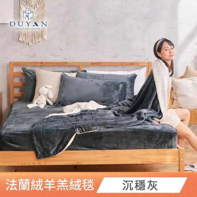 【DUYAN 竹漾】法蘭絨羊羔絨毯 / 多款任選(冬被 蓋毯 交換禮物)