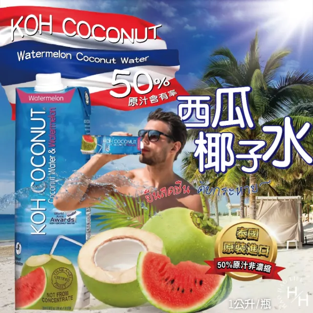 【KOH COCONUT 酷椰嶼】西瓜椰子水(1公升x6入/箱 1111)