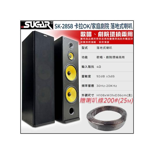 SUGAR SK-2858(卡拉OK/家庭劇院 落地式喇叭)