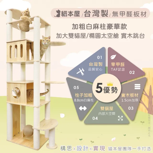 【貓本屋】台灣製 豪華款 橢圓太空艙/加大雙貓屋 加粗白麻柱 實木貓跳台(附劍麻抓板/球)