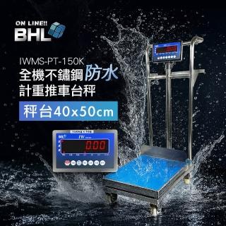 【BHL 秉衡量】MIT臺灣製造 全機不鏽鋼防水 計重推車檯秤 IWMS-PT-150K(秤面40x50cm款)