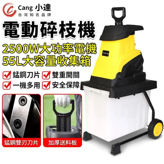 【小達】電動碎枝機 樹枝粉碎機 碎木機 55L大容量碎葉機(錳鋼刀片/雙重開關/一機多用/加厚送料板)