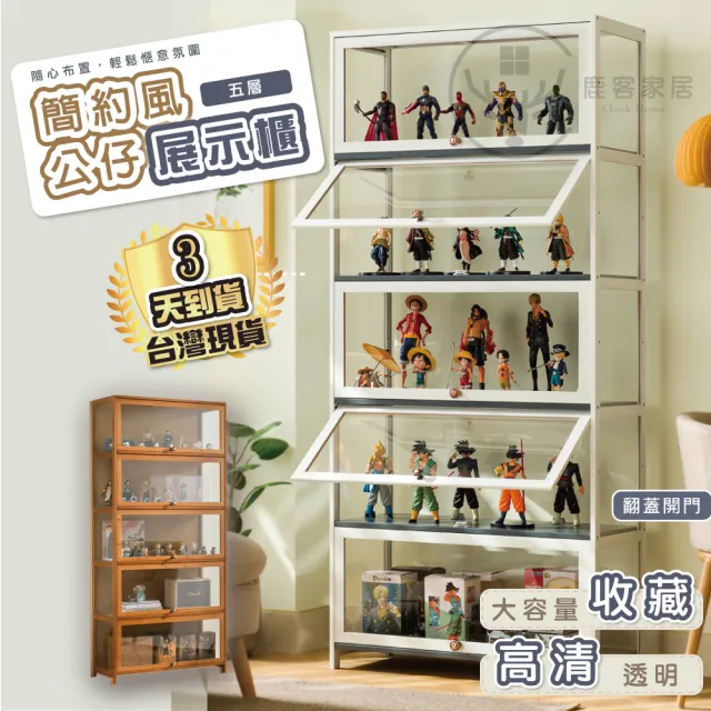 【Clook 鹿客家居】三面透明壓克力公仔模型展示櫃-五層80公分(餐櫥櫃 書櫃 櫃子 透明櫃 展示架 公仔收納)