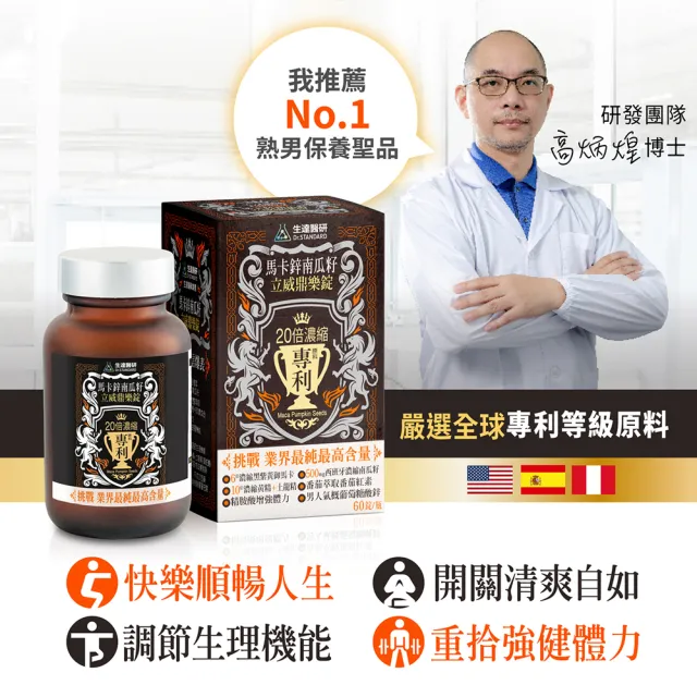 【生達醫藥集團】生達醫研 馬卡鋅南瓜籽立威鼎樂錠X3瓶(加贈1瓶 60粒/瓶 馬卡.精胺酸.葡萄糖酸鋅)