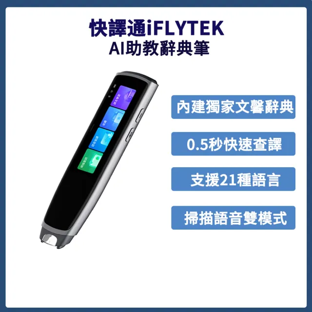 【Abee 快譯通】iFLYTEK AI外語助教辭典筆DP-588(掃描、翻譯、語音雙模式/低藍光護眼螢幕)