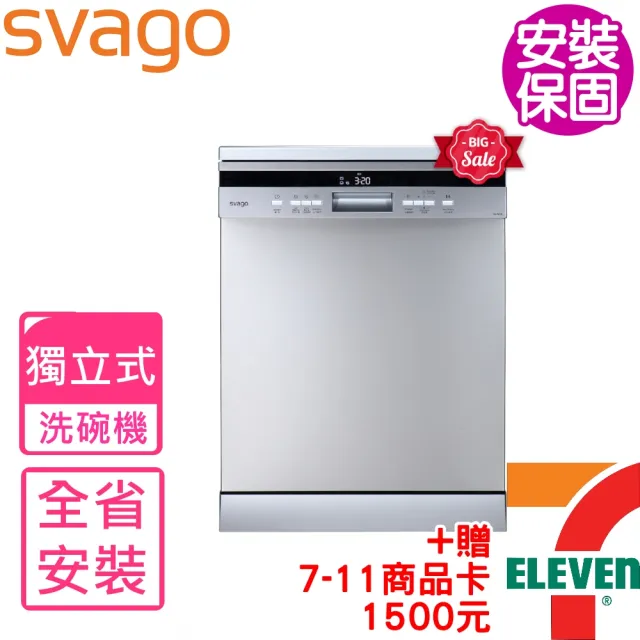 【SVAGO】獨立式自動開門洗碗機(VE7850含基本安裝)