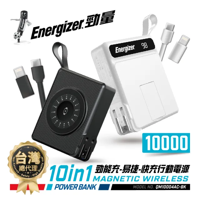 【Energizer 勁量】10in1 勁能充 易捷 無線行動電源 10000mAh QM10004AC 總代理公司貨(數顯 自帶線 無線充)