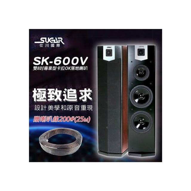 SUGAR SK-600V(雙8吋 卡拉OK專業 落地喇叭 木色)